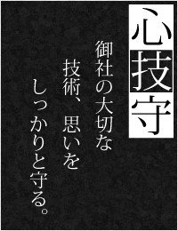 御社の大切な技術、思いをスポンジ、ウレタンがしっかりと守る